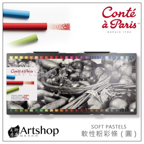 法國 Conte 康緹 SOFT PASTELS 軟性粉彩條 (圓) 50色 (50210)